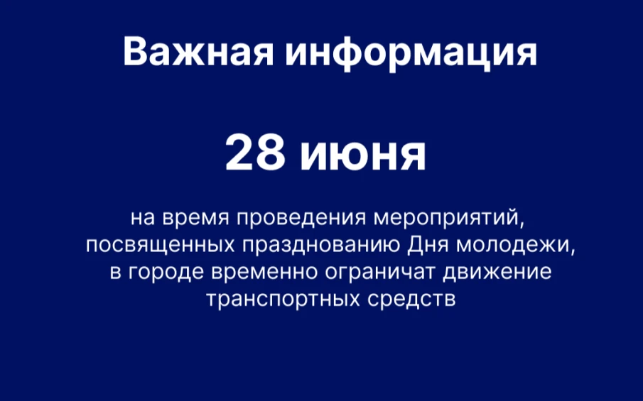 28 июня на время проведения мероприятий, посвященных празднованию Дня молодежи, в городе временно ограничат движение транспортных средств